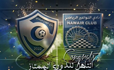 شعار نادي النواعير ونادي الهلال السوريين يحتفلان بالتأهل للدوري الممتاز